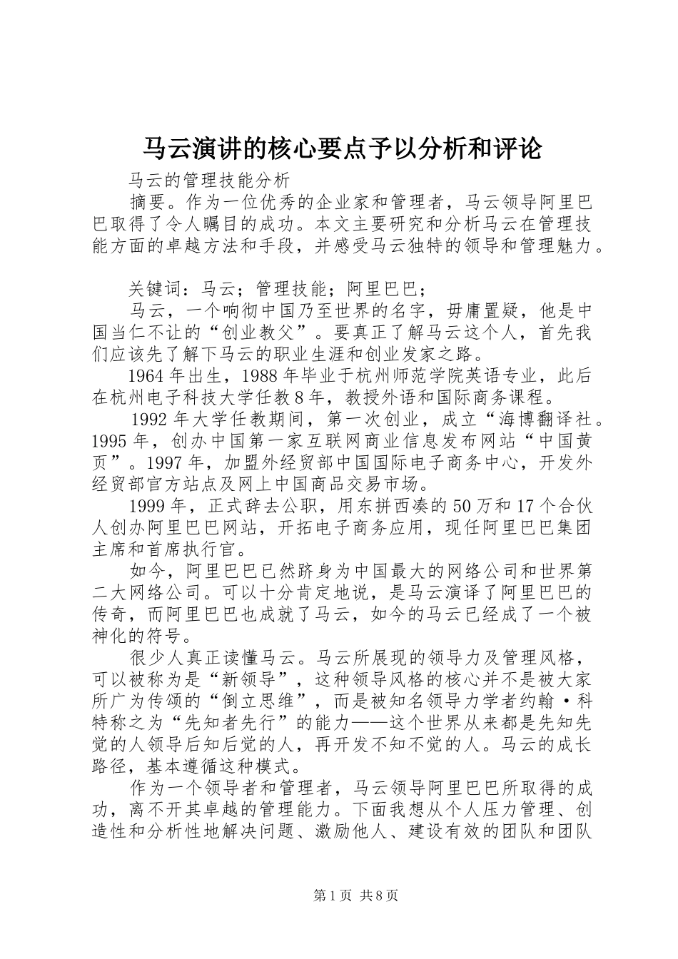 马云演讲稿的核心要点予以分析和评论_第1页