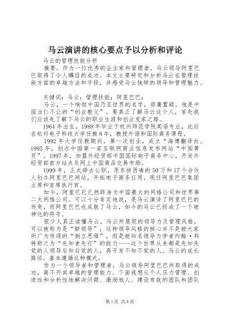马云演讲稿的核心要点予以分析和评论