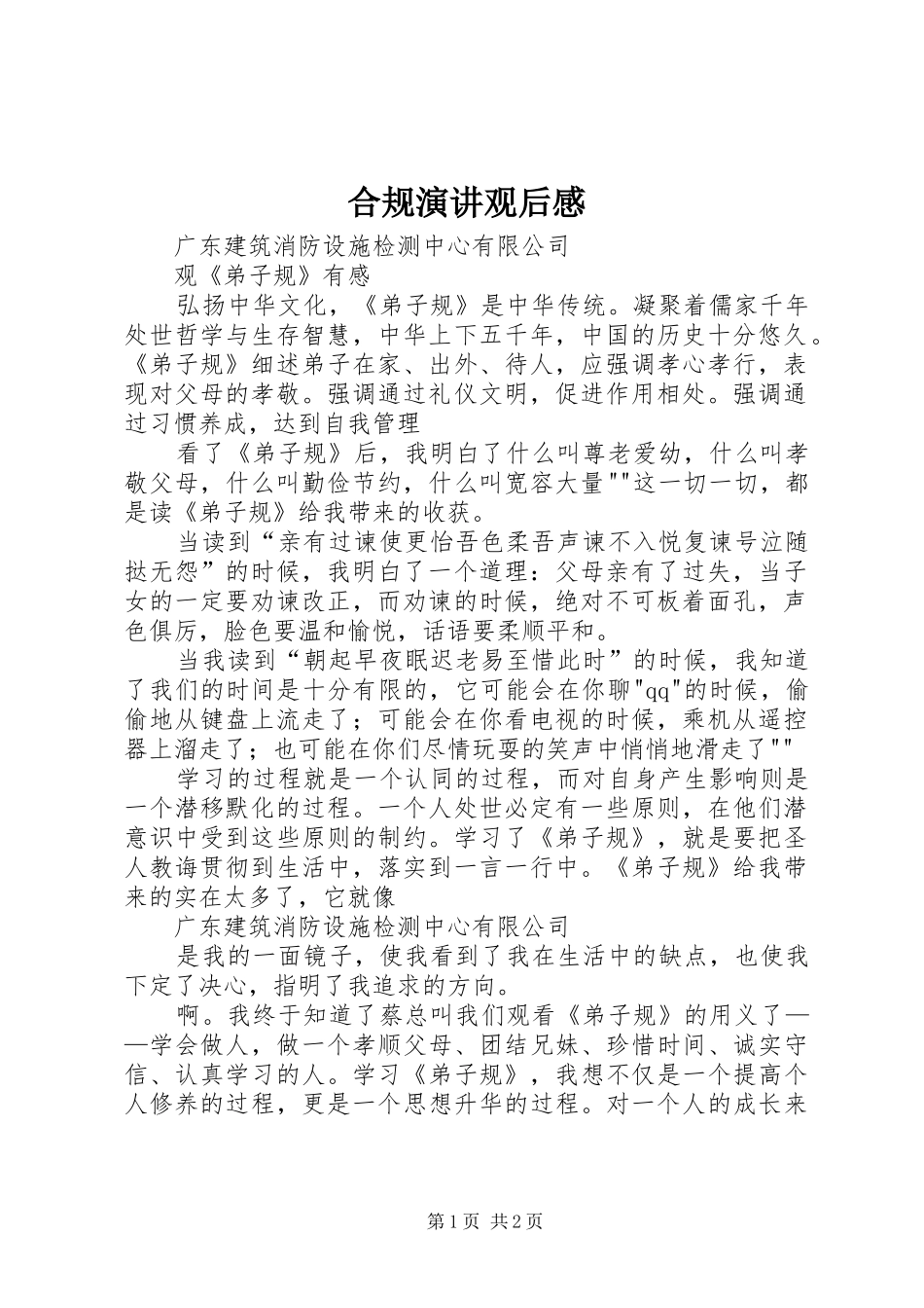 合规演讲观后感_第1页