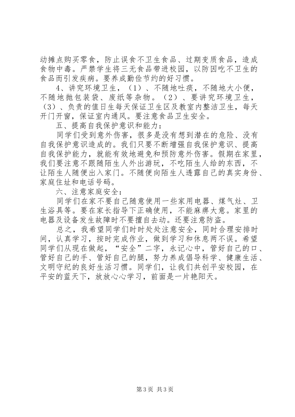 XX年春季开学小学安全教育讲话发言稿_第3页