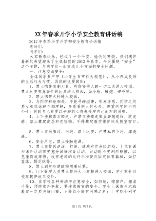 XX年春季开学小学安全教育讲话发言稿