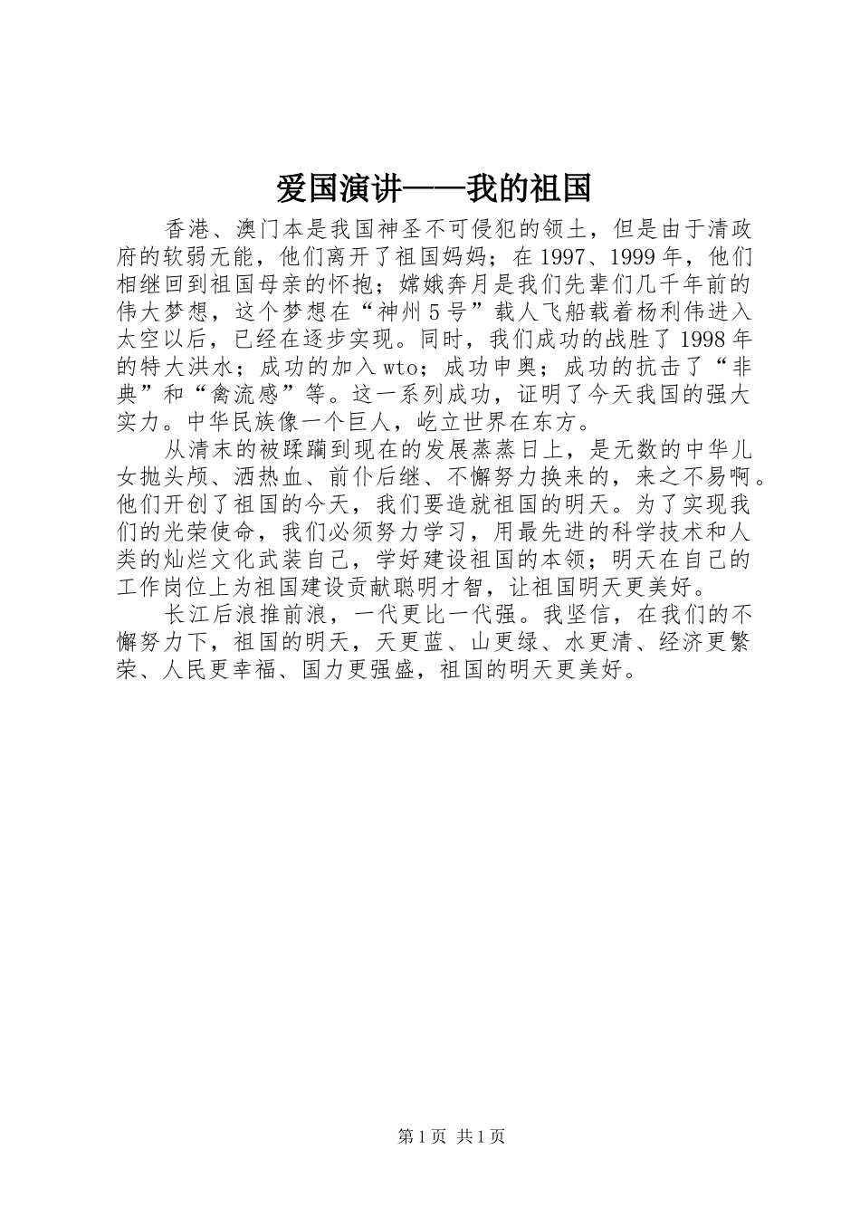爱国演讲稿——我的祖国 (2)_第1页