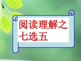 高考英语_七选五_技巧_演示文稿
