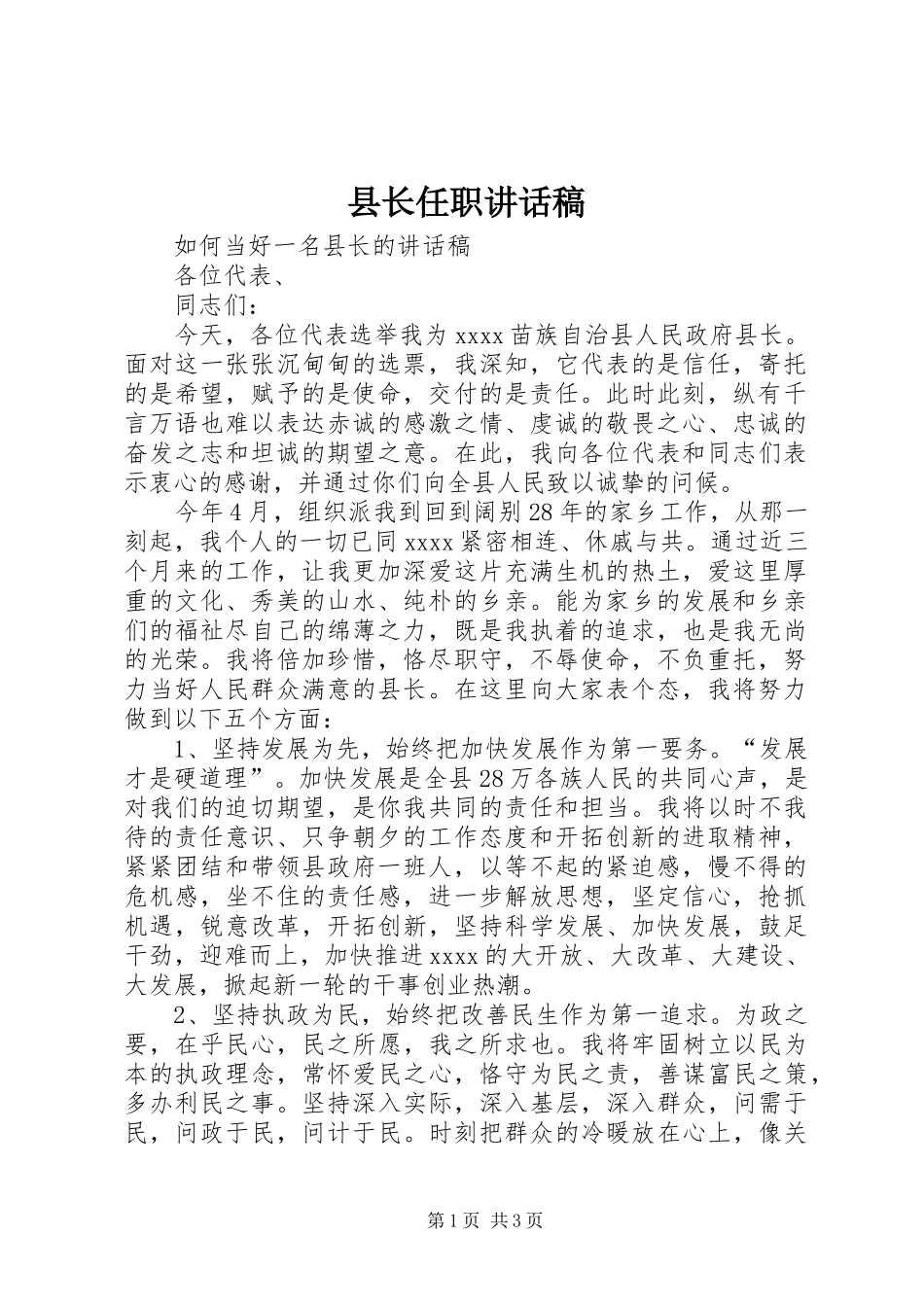 县长任职的讲话发言稿_第1页