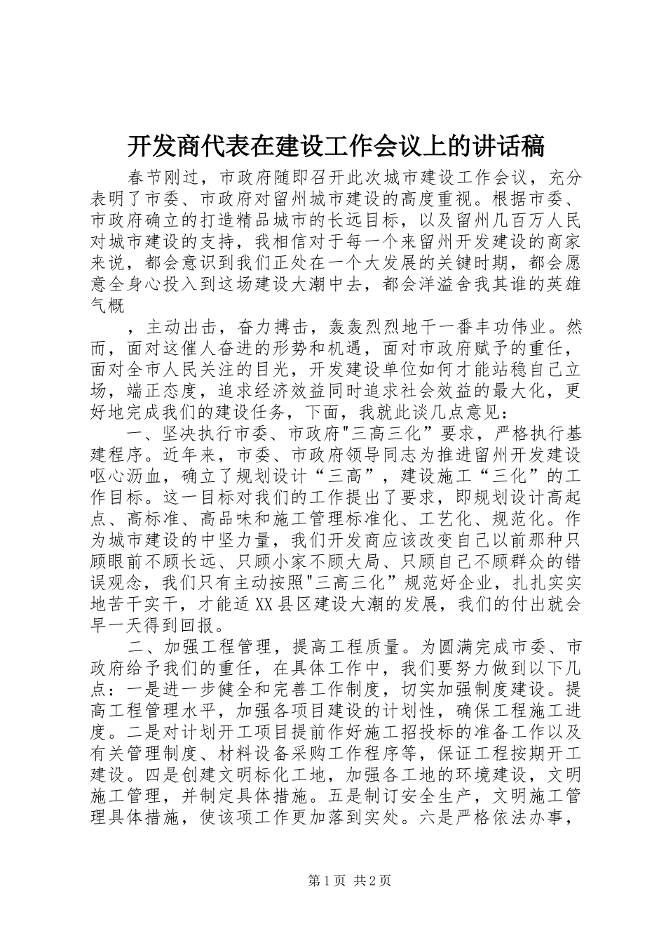 开发商代表在建设工作会议上的讲话发言稿_第1页