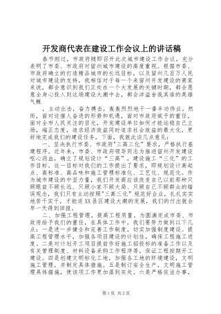 开发商代表在建设工作会议上的讲话发言稿