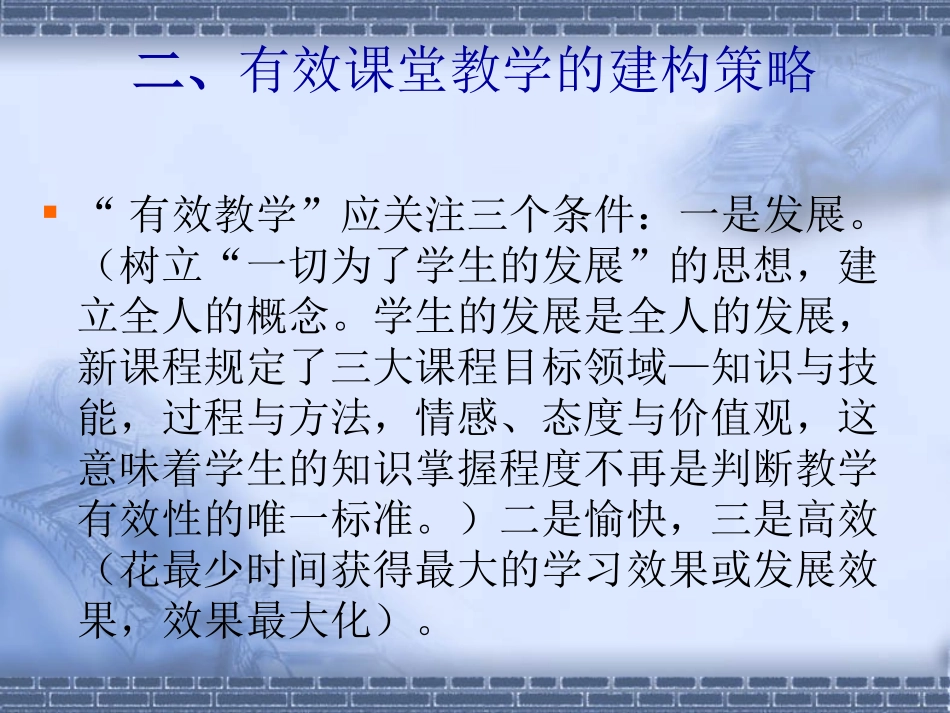 新课程背景下的课堂教学策略_第1页