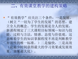 新课程背景下的课堂教学策略