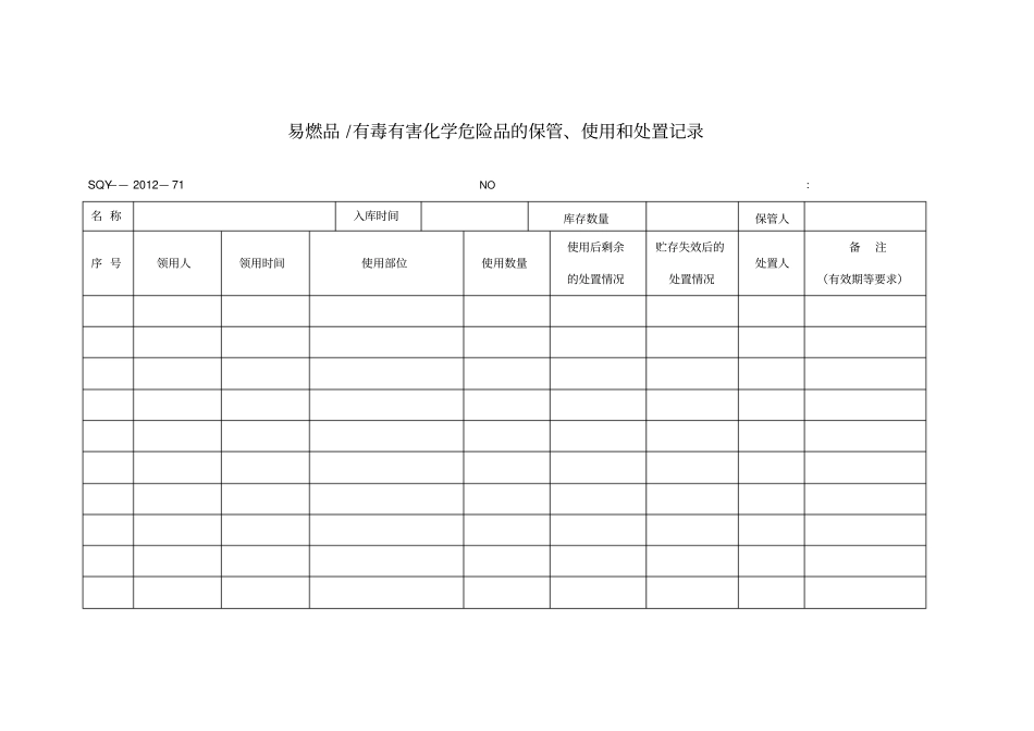 易燃品有毒有害化学危险品的保管、使用和处置记录_第1页