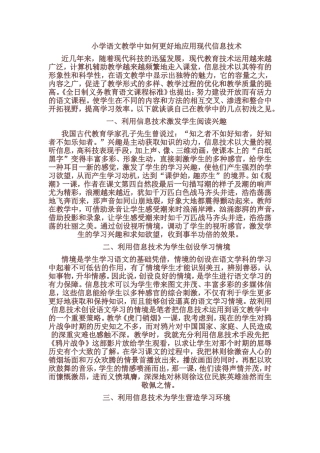 小学语文教学中如何更好地应用现代信息技术