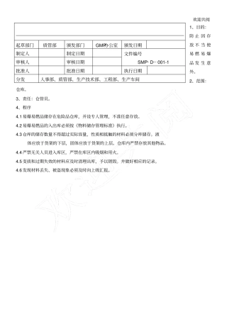 易爆易燃品管理规程
