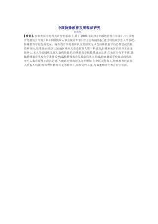 中国特殊教育发展现状研究彭霞光