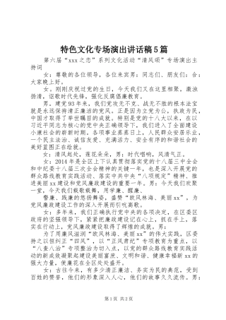 特色文化专场演出讲话发言稿5篇