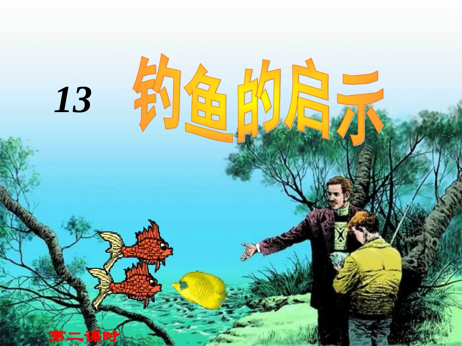 钓鱼的启示 (6)_第2页