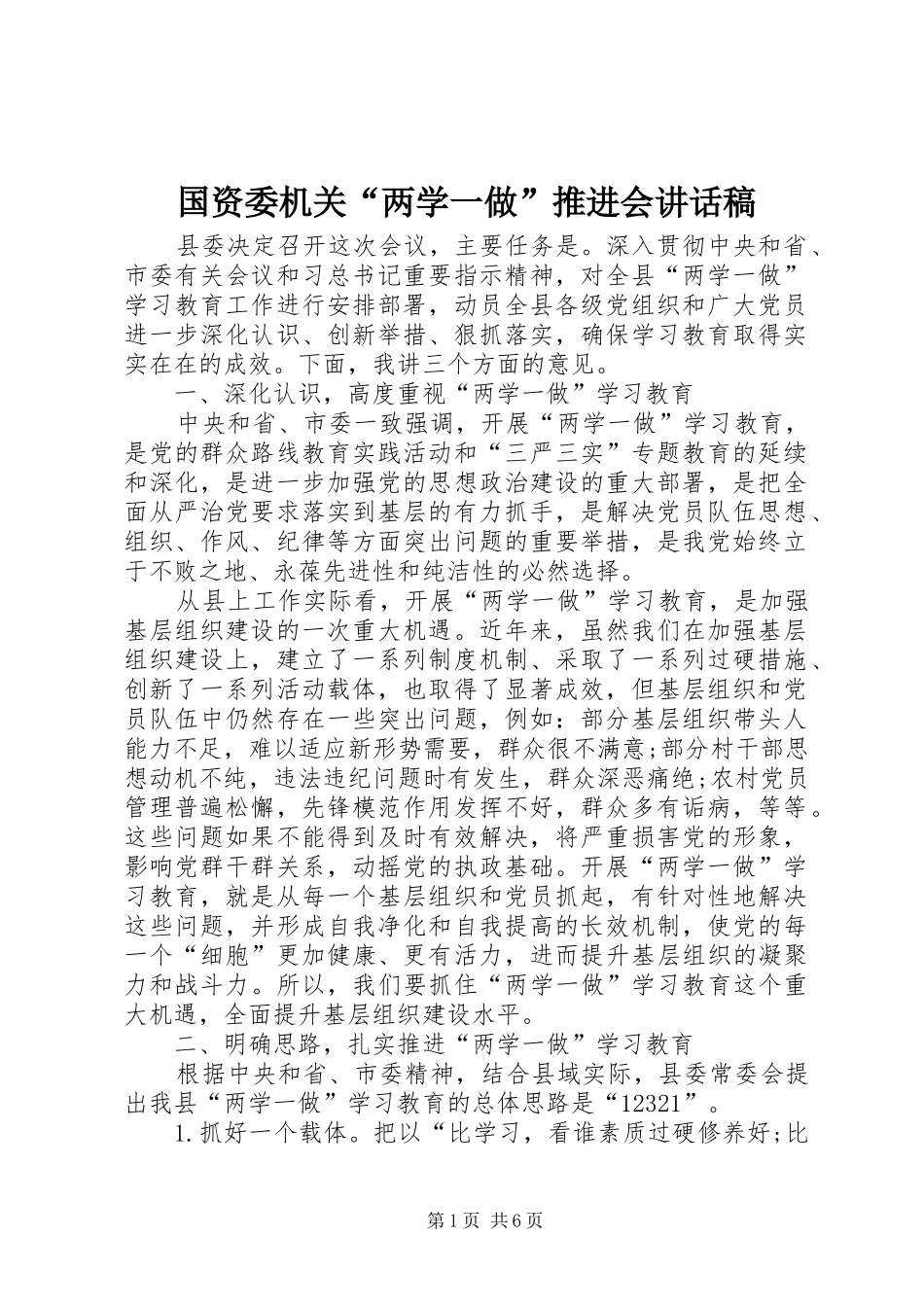 国资委机关“两学一做”推进会讲话发言稿 (2)_第1页