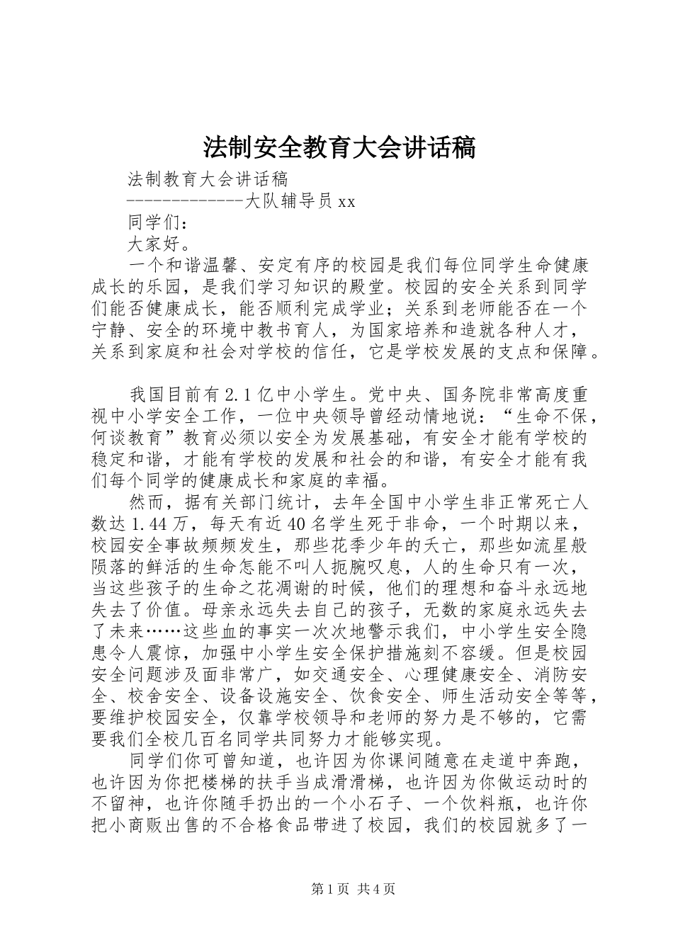 法制安全教育大会讲话发言稿 (3)_第1页