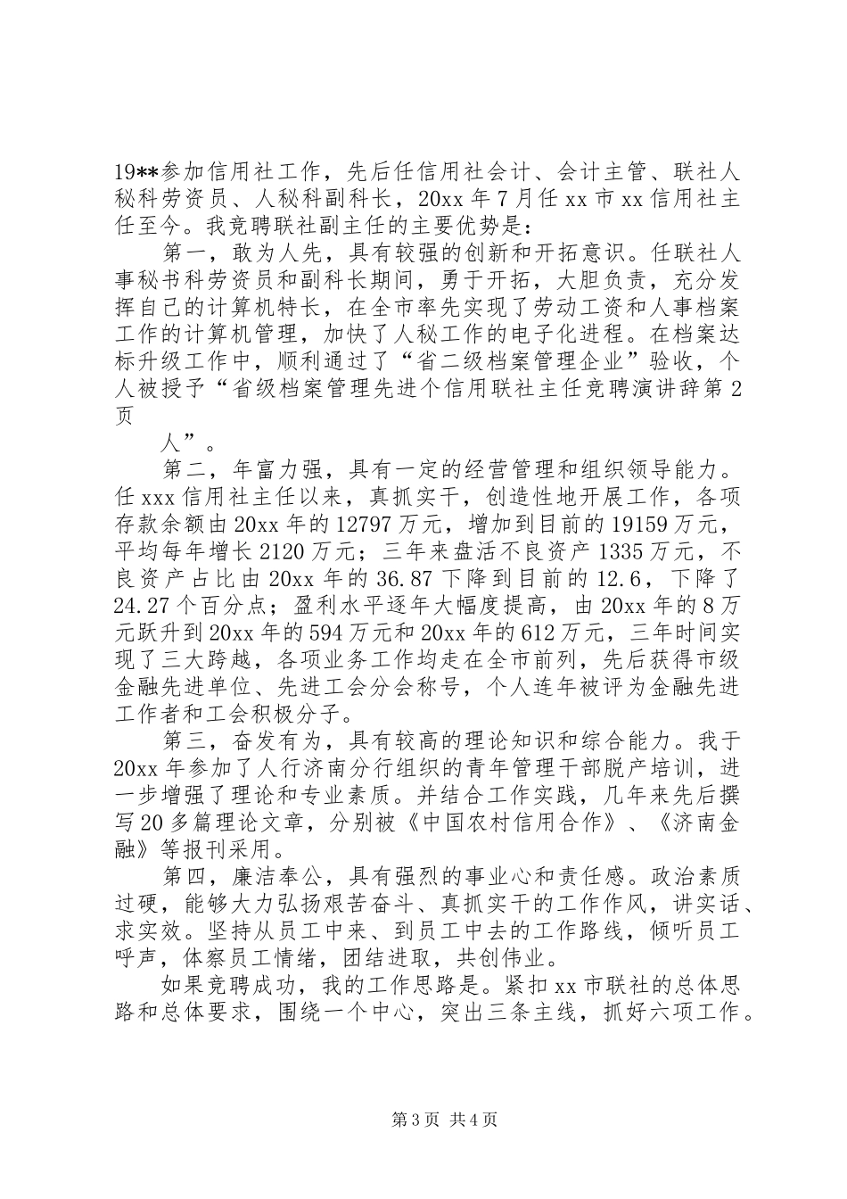 信用联社主任竞聘演讲稿 (2)_第3页