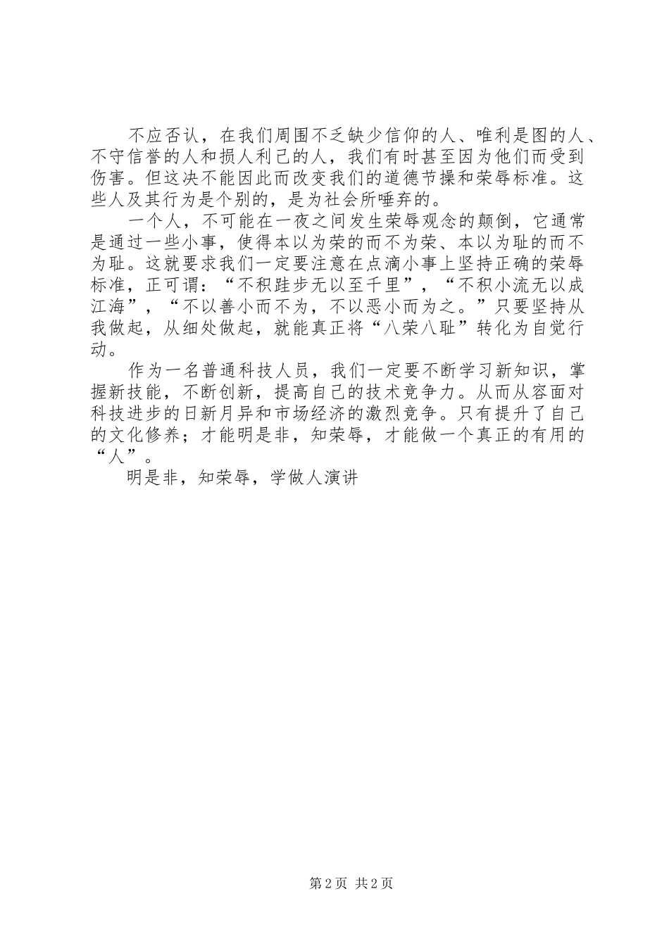 明是非，知荣辱，学做人演讲稿 (2)_第2页