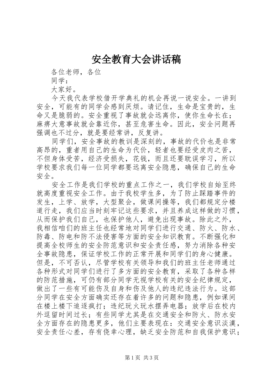 安全教育大会讲话发言稿_第1页