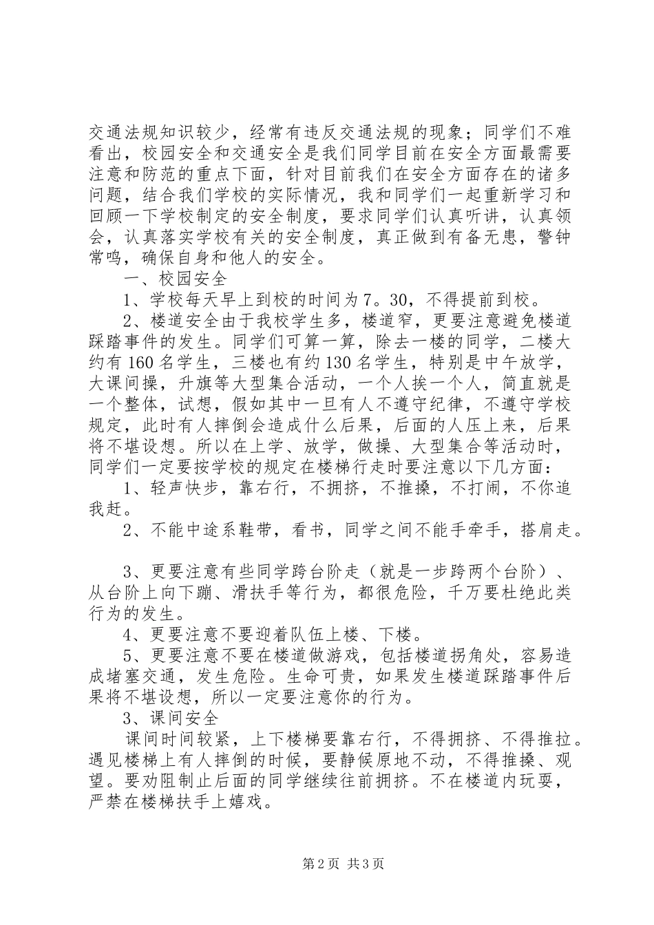 安全教育大会讲话发言稿_第2页