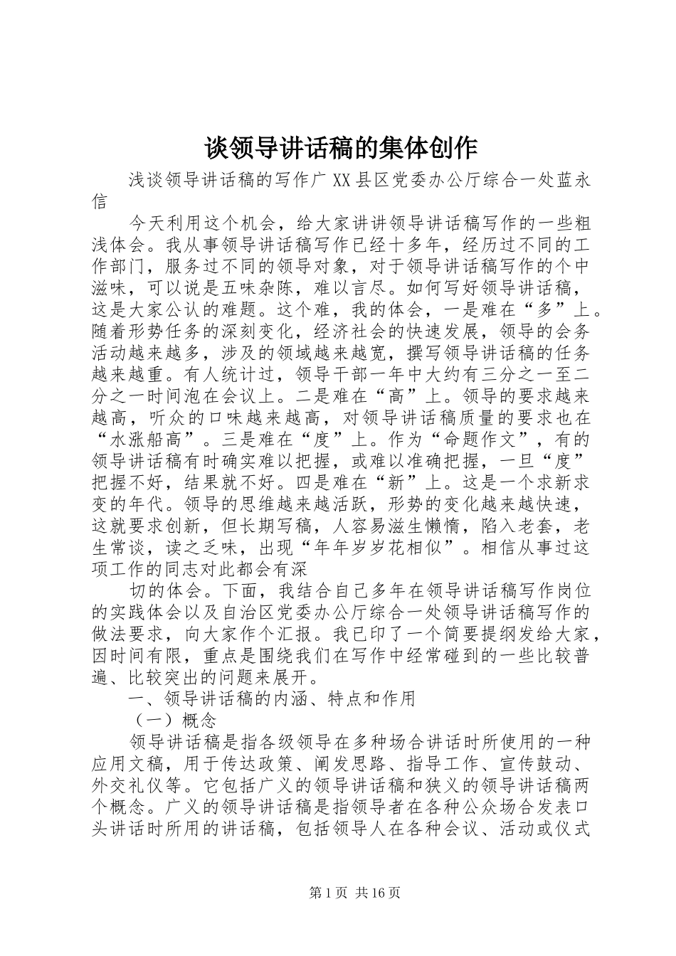谈领导讲话发言稿的集体创作_第1页