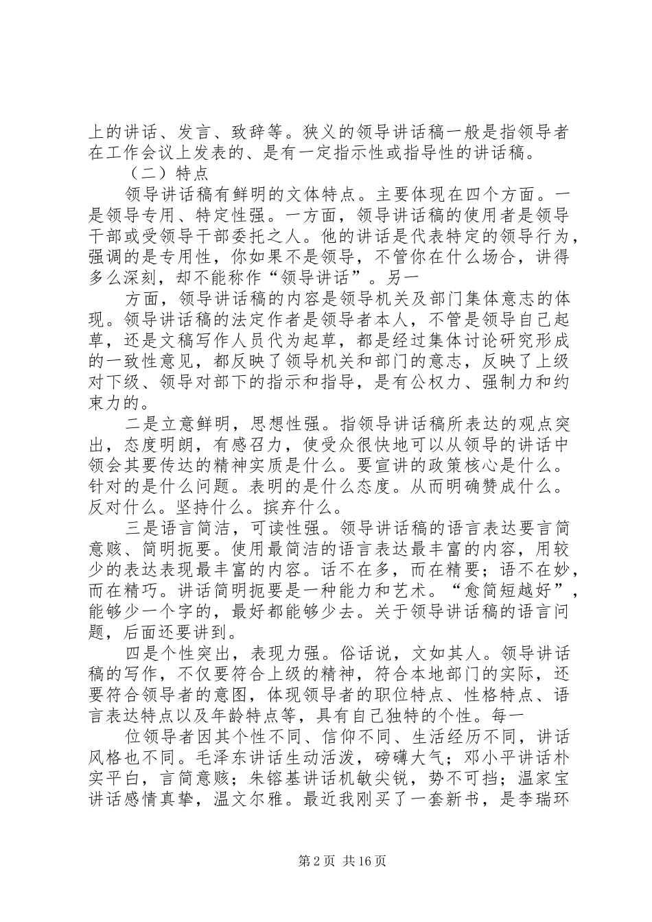 谈领导讲话发言稿的集体创作_第2页