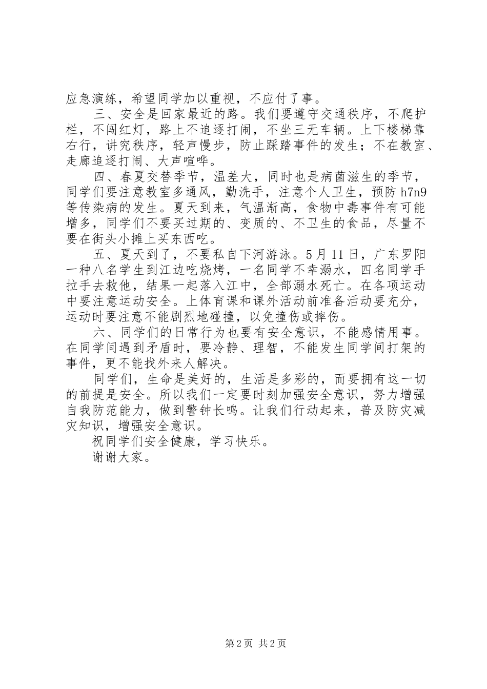 防灾减灾讲话发言稿_第2页