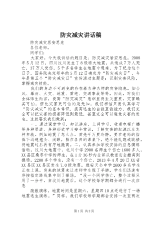 防灾减灾讲话发言稿