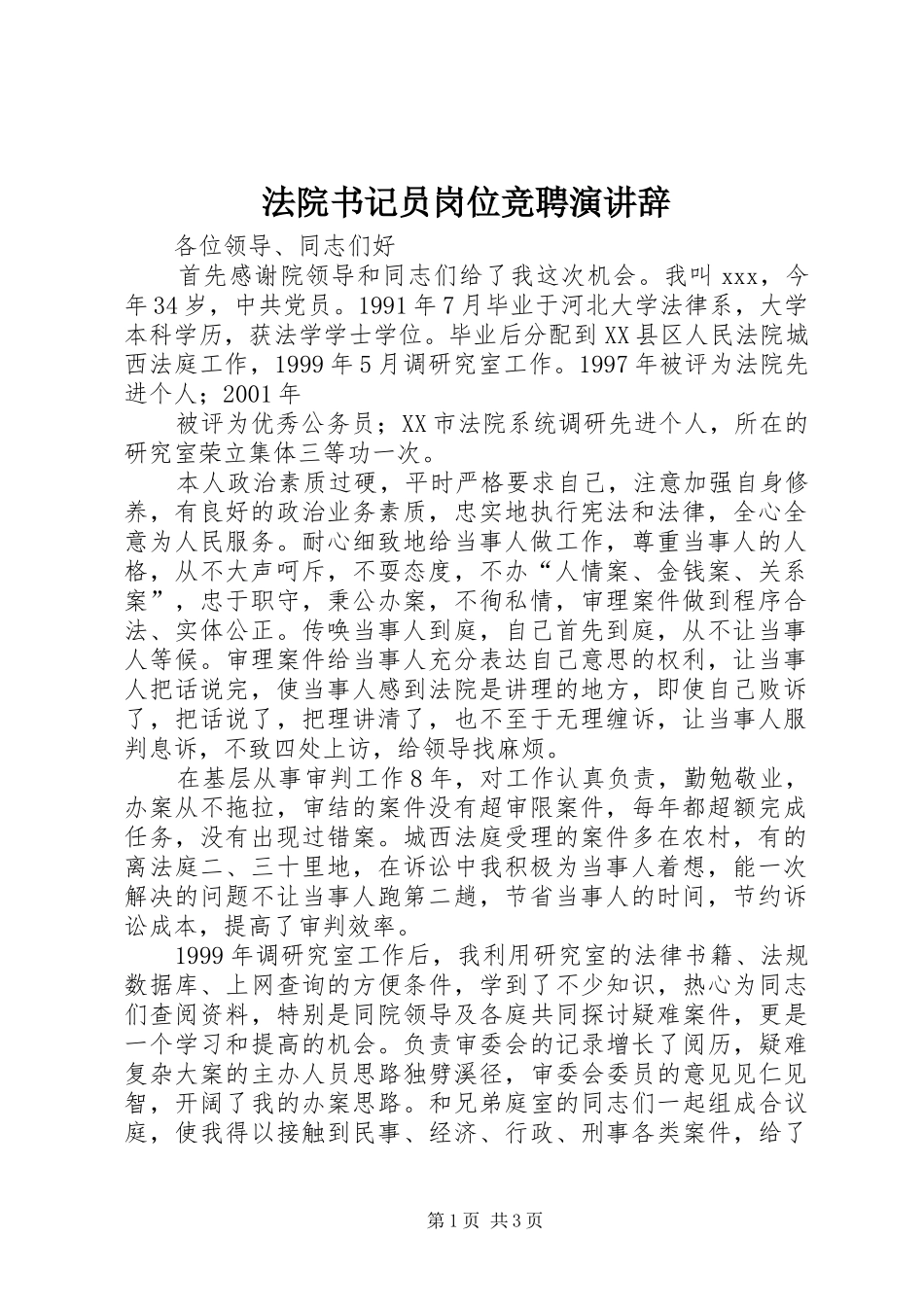法院书记员岗位竞聘演讲稿 (2)_第1页