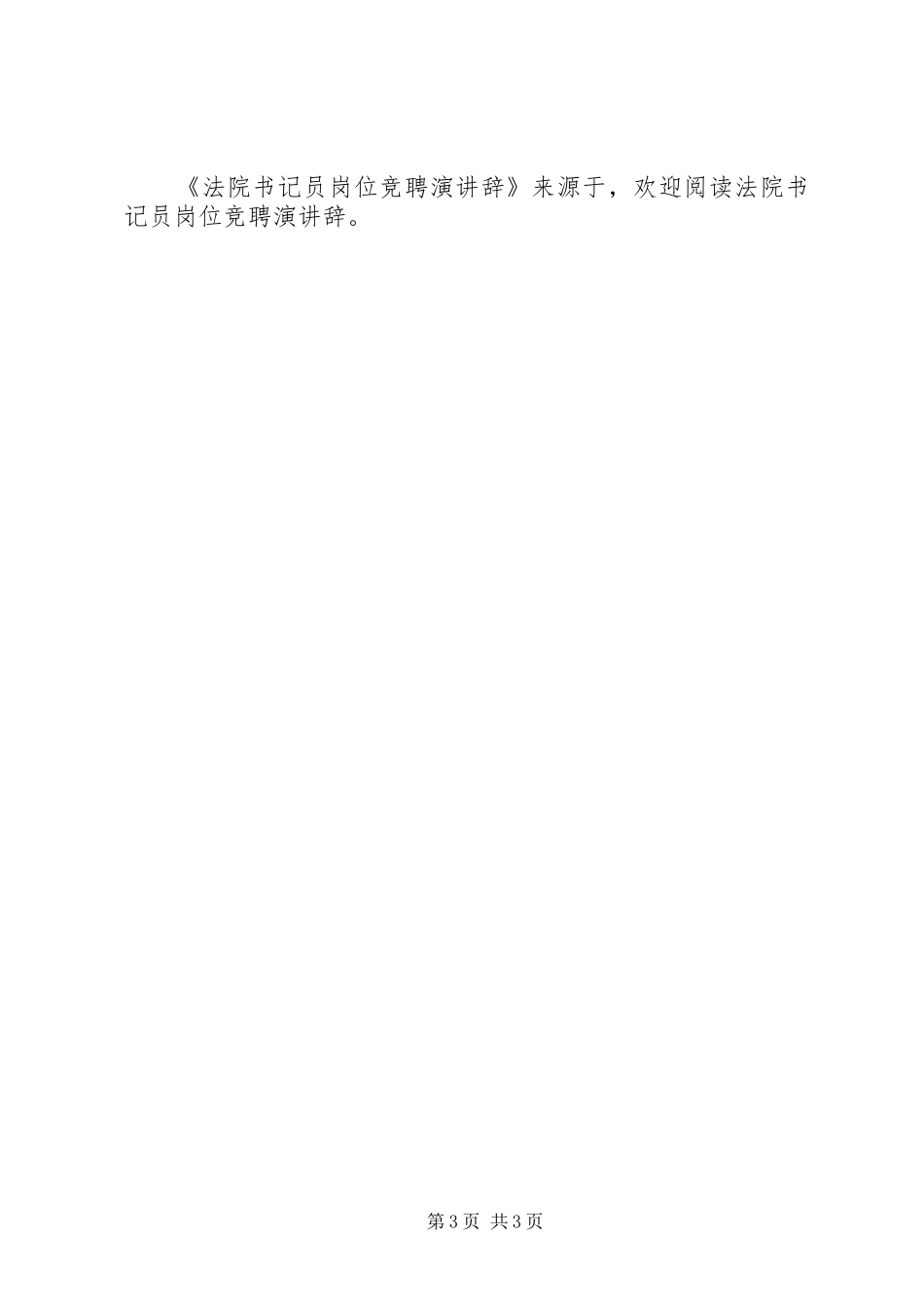 法院书记员岗位竞聘演讲稿 (2)_第3页