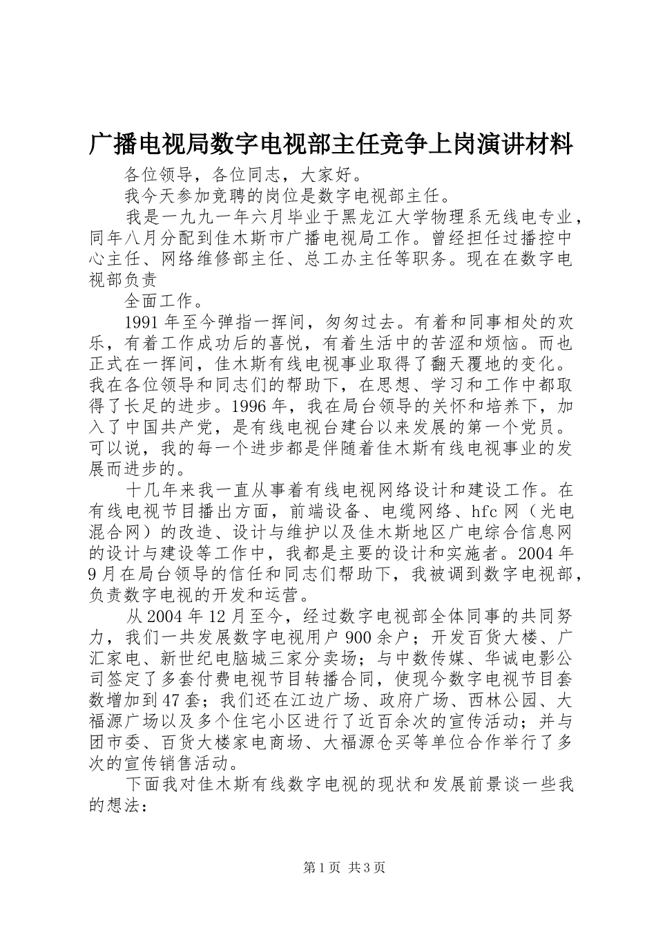 广播电视局数字电视部主任竞争上岗演讲稿材料_第1页