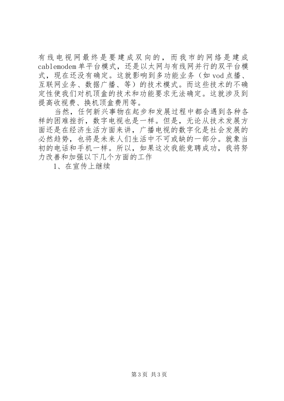 广播电视局数字电视部主任竞争上岗演讲稿材料_第3页