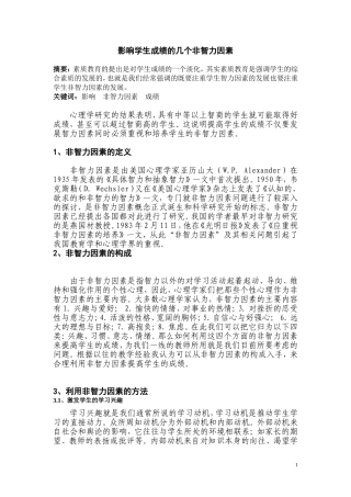 影响学生成绩的几个非智力因素