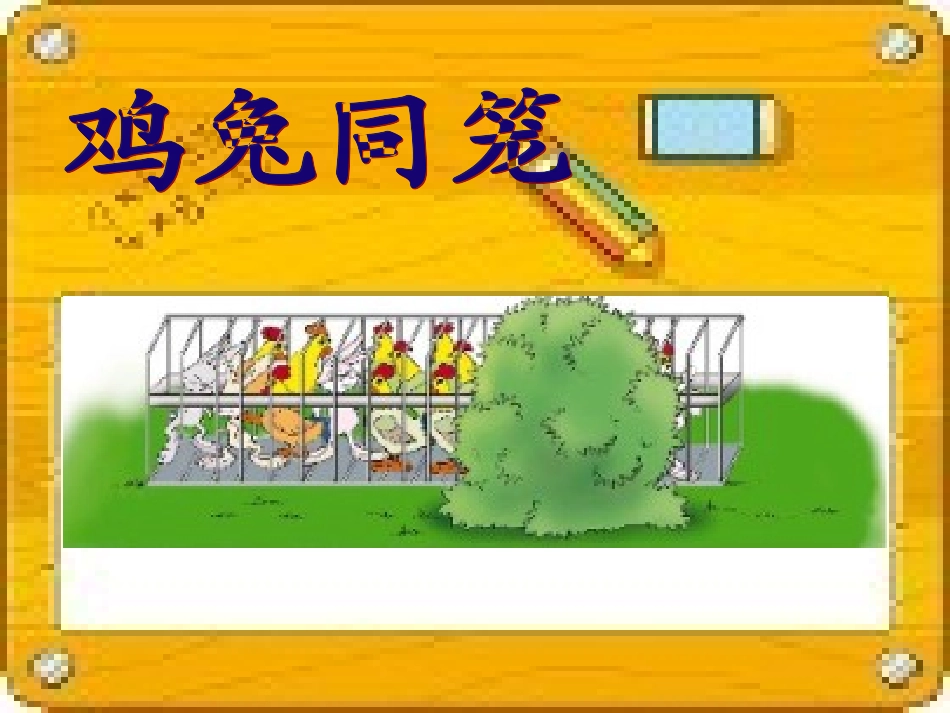 鸡兔同笼课件 (4)_第1页