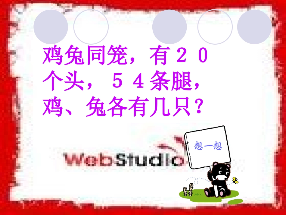 鸡兔同笼课件 (4)_第3页