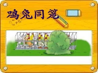 鸡兔同笼课件 (4)