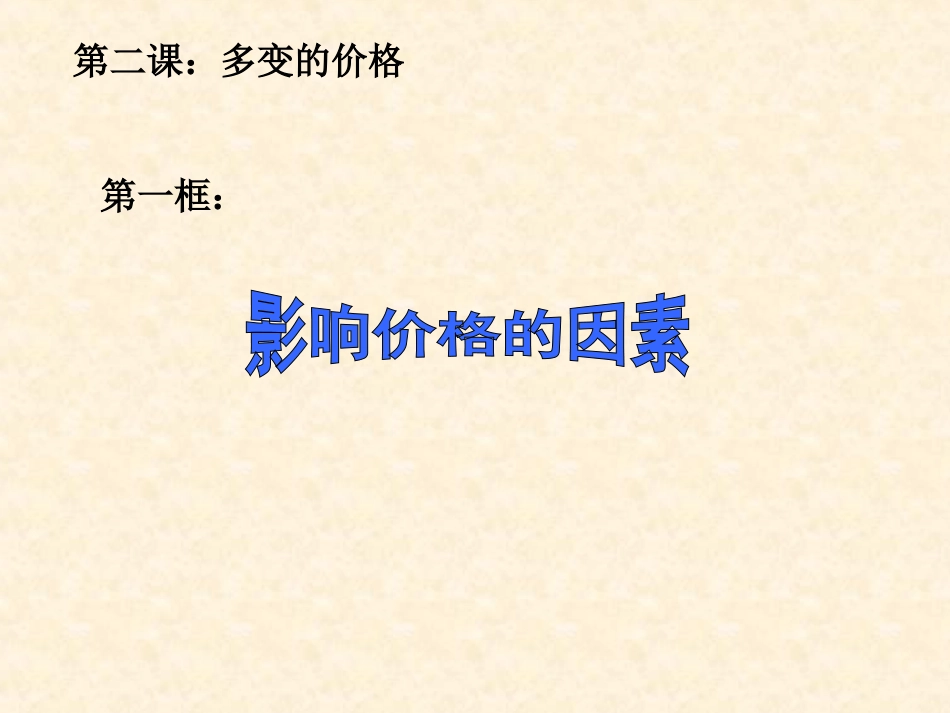 影响价格的因素及影响_第1页