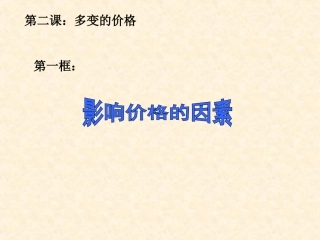 影响价格的因素及影响