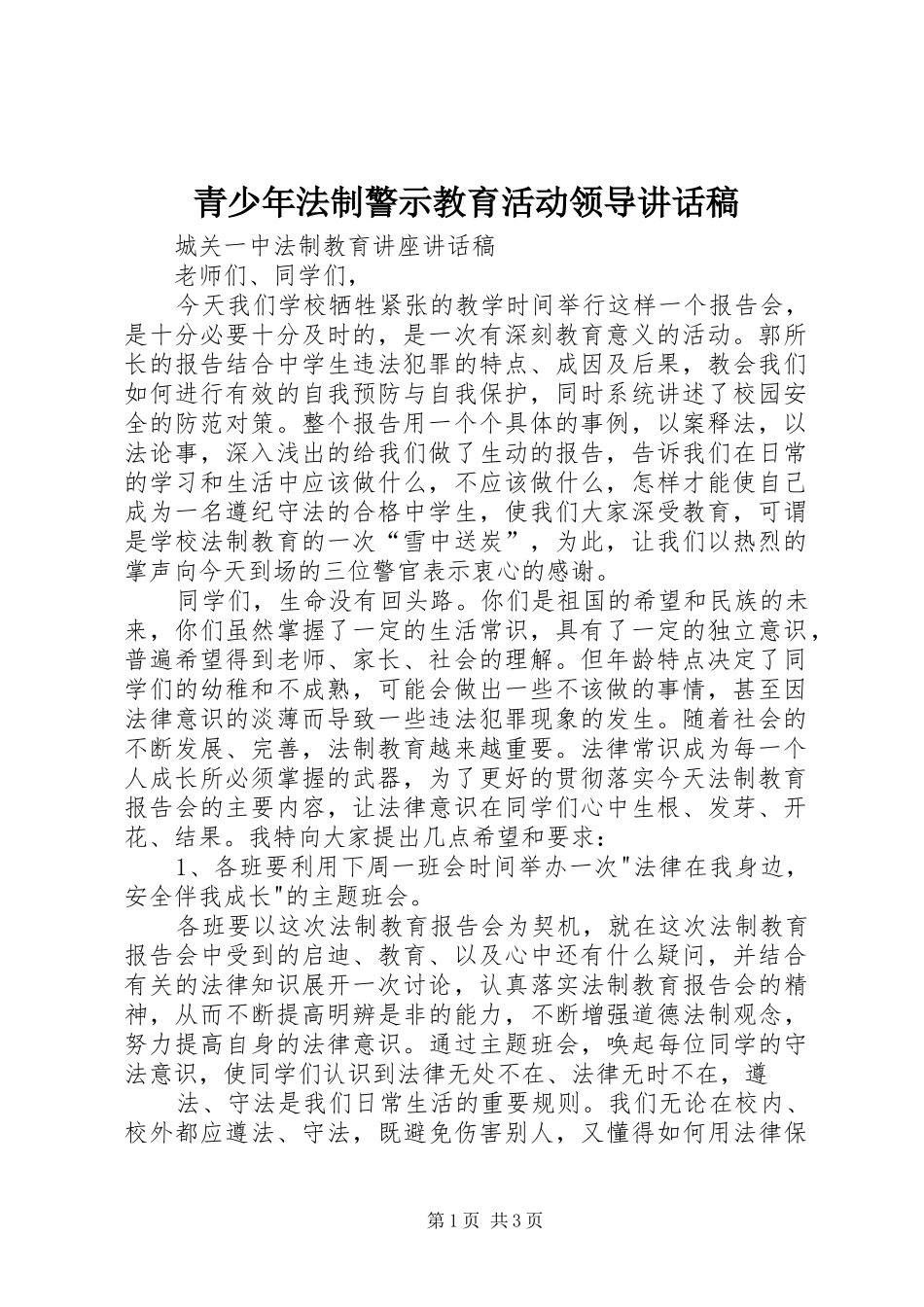 青少年法制警示教育活动领导讲话发言稿_第1页