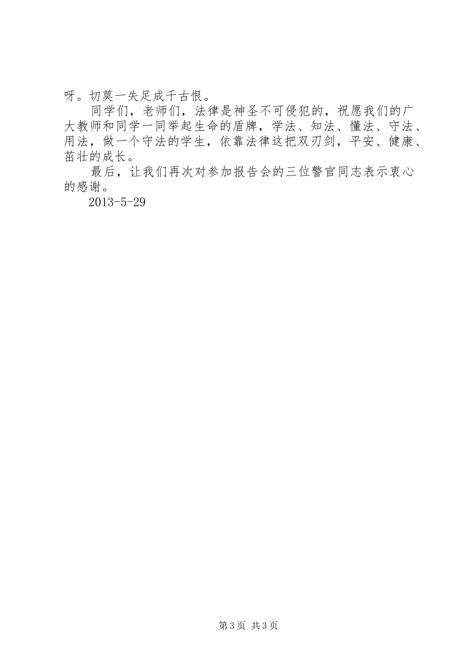 青少年法制警示教育活动领导讲话发言稿_第3页