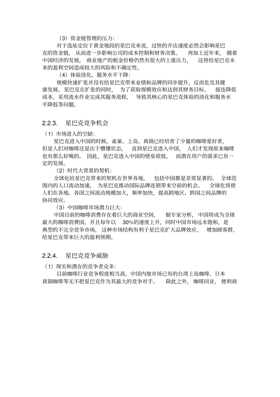 星巴克SWOT分析_第3页