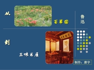 从百草园到三味书屋 (9)