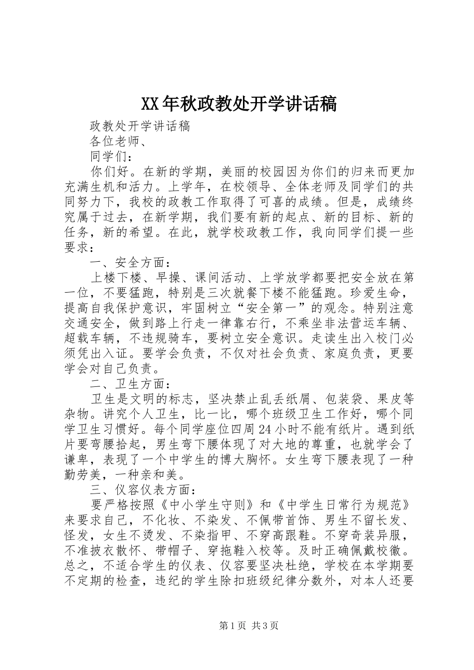 XX年秋政教处开学的讲话发言稿_第1页
