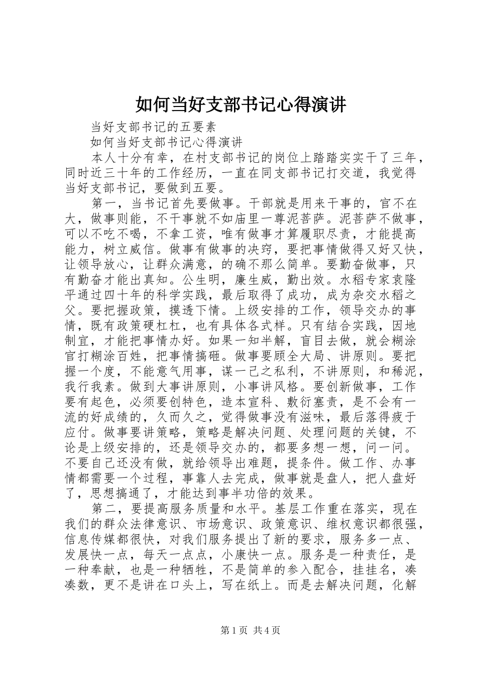 如何当好支部书记心得演讲稿 (2)_第1页