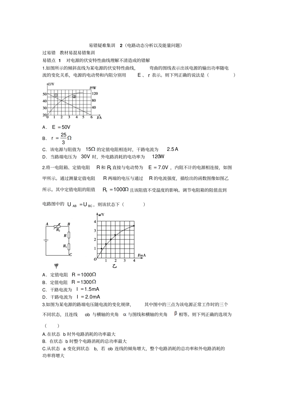 易错疑难集训2电路动态分析以及能量问题11教材_第1页