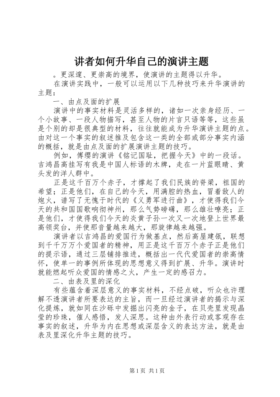 讲者如何升华自己的演讲稿主题_第1页