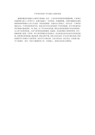 中学体育有助于学生健全人格的形成