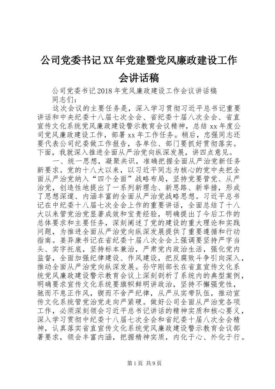 公司党委书记XX年党建暨党风廉政建设工作会讲话发言稿 (2)_第1页