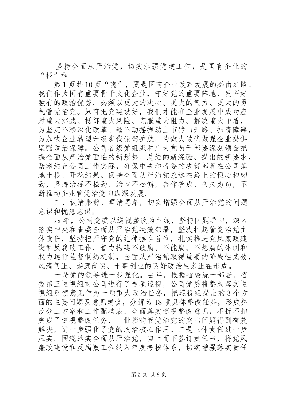 公司党委书记XX年党建暨党风廉政建设工作会讲话发言稿 (2)_第2页