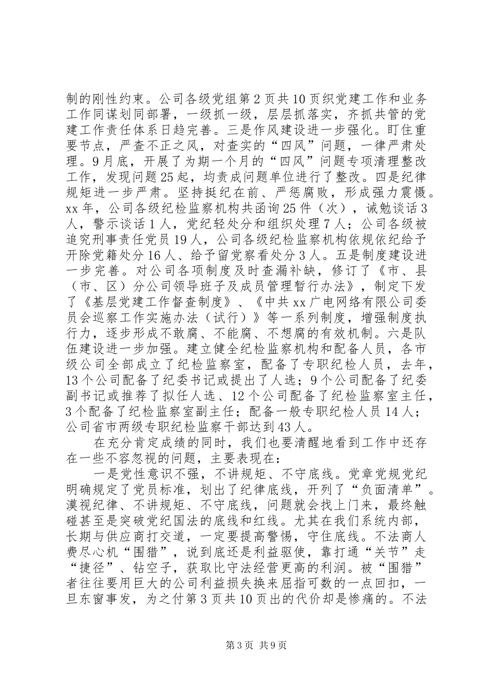 公司党委书记XX年党建暨党风廉政建设工作会讲话发言稿 (2)_第3页